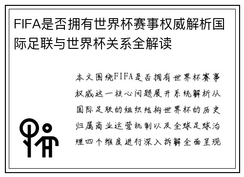 FIFA是否拥有世界杯赛事权威解析国际足联与世界杯关系全解读