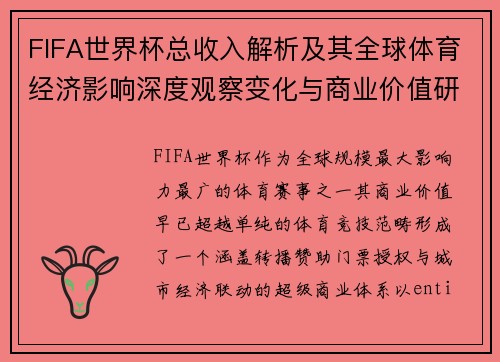 FIFA世界杯总收入解析及其全球体育经济影响深度观察变化与商业价值研究