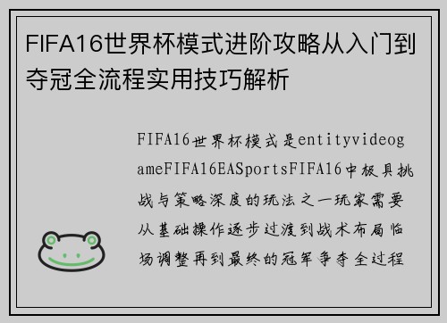 FIFA16世界杯模式进阶攻略从入门到夺冠全流程实用技巧解析
